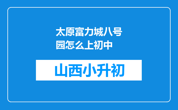 太原富力城八号园怎么上初中