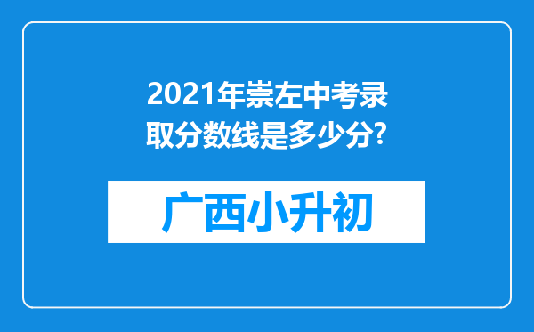 2021年崇左中考录取分数线是多少分?