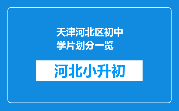 天津河北区初中学片划分一览