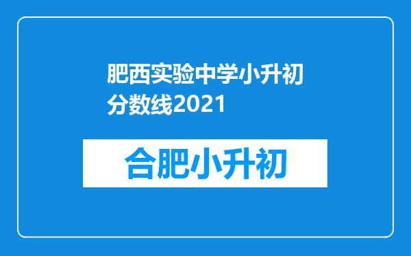 肥西实验中学小升初分数线2021