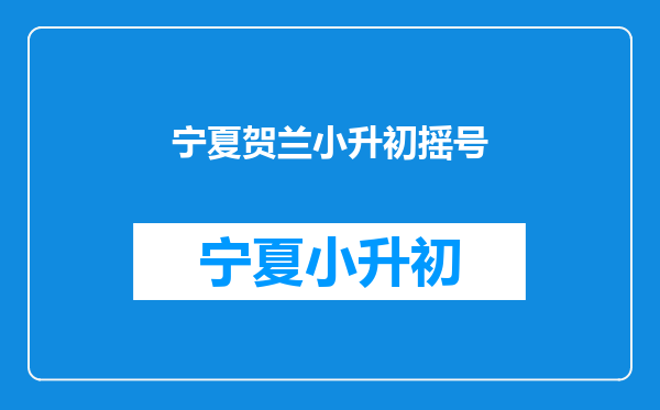 贺兰教育网贺兰六小小升初成绩查询马麒智6年级8班考号16020564