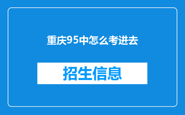 重庆95中怎么考进去