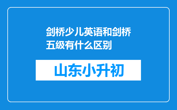 剑桥少儿英语和剑桥五级有什么区别