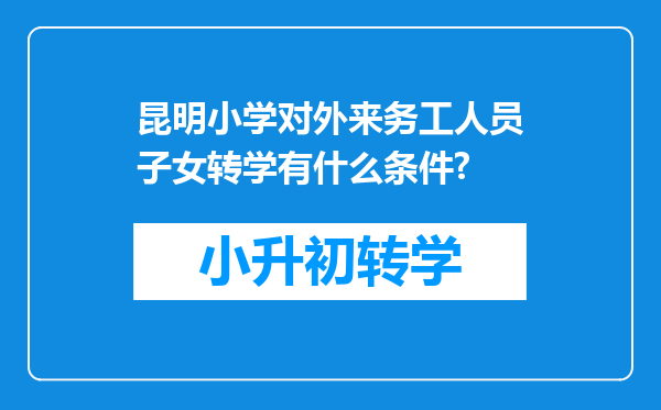 昆明小学对外来务工人员子女转学有什么条件?