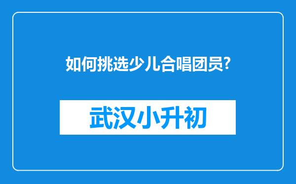 如何挑选少儿合唱团员?