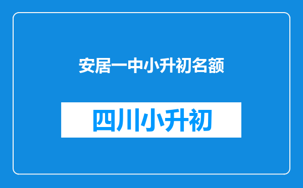 安居一中小升初名额