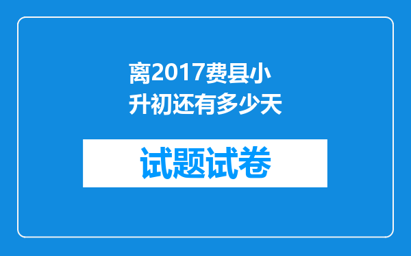 离2017费县小升初还有多少天