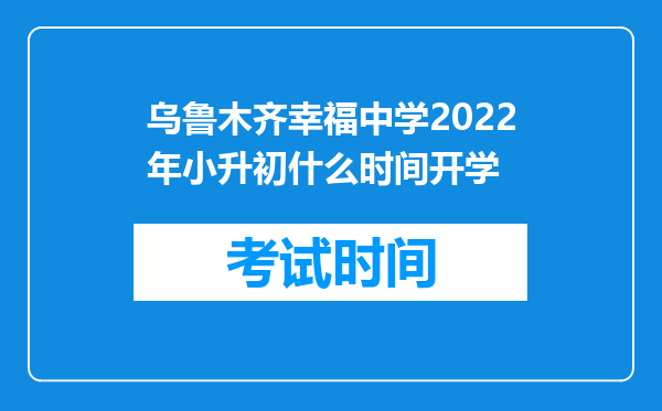 乌鲁木齐幸福中学2022年小升初什么时间开学