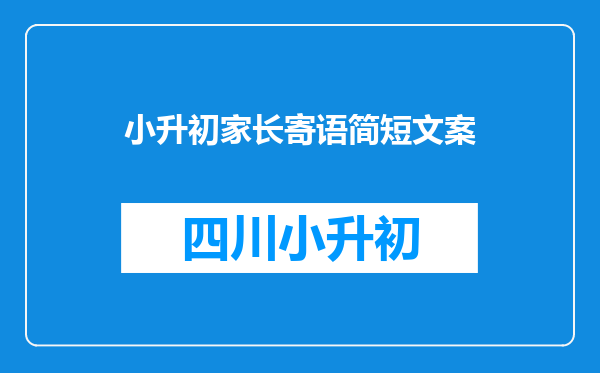 小升初家长寄语简短文案