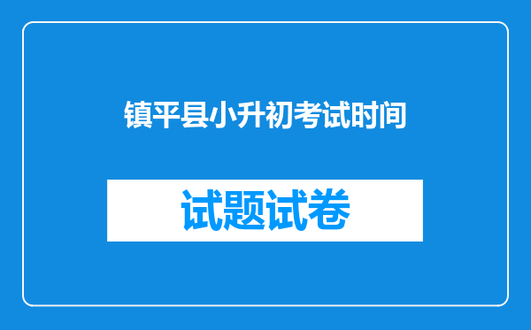 镇平县小升初考试时间