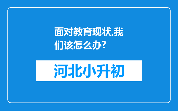 面对教育现状,我们该怎么办?