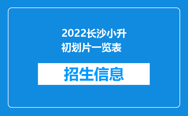 2022长沙小升初划片一览表