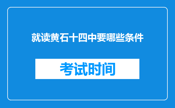 就读黄石十四中要哪些条件