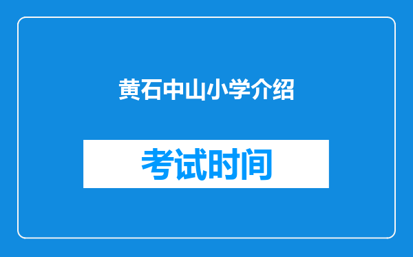 黄石中山小学介绍