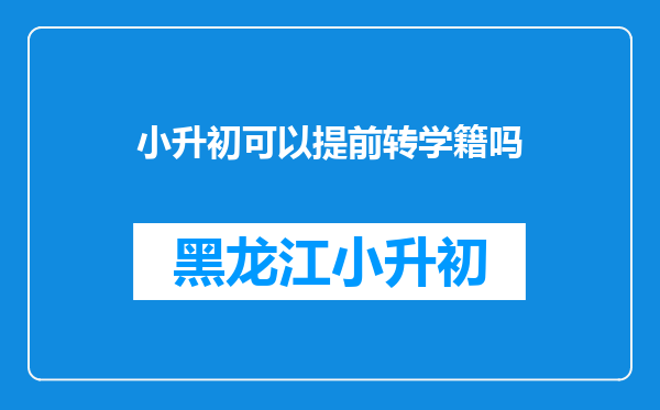 小升初可以提前转学籍吗