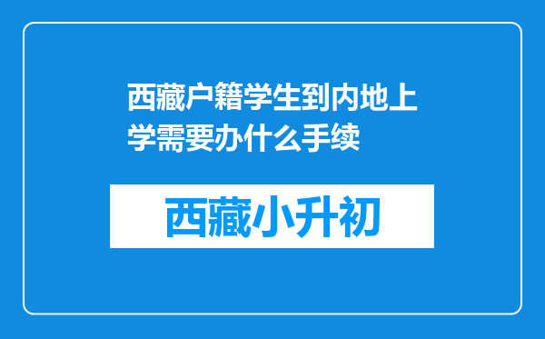 西藏户籍学生到内地上学需要办什么手续