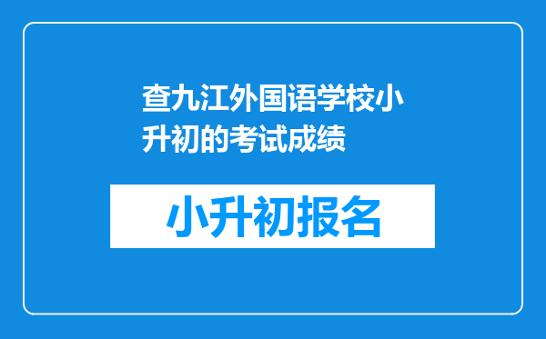 查九江外国语学校小升初的考试成绩