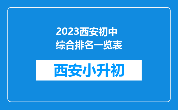 2023西安初中综合排名一览表