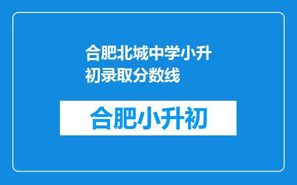 合肥北城中学小升初录取分数线