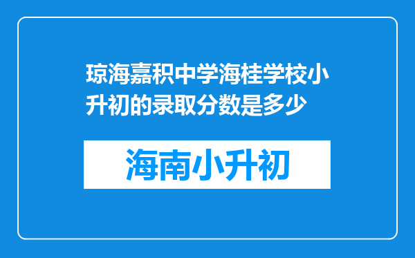 琼海嘉积中学海桂学校小升初的录取分数是多少