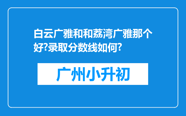 白云广雅和和荔湾广雅那个好?录取分数线如何?