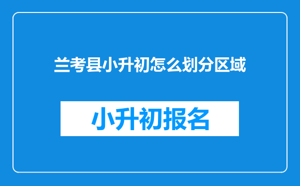 兰考县小升初怎么划分区域