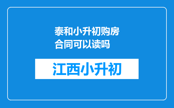 泰和小升初购房合同可以读吗