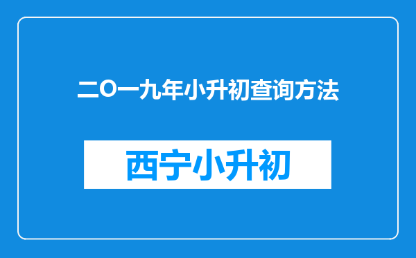 二O一九年小升初查询方法