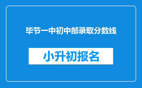 毕节一中初中部录取分数线