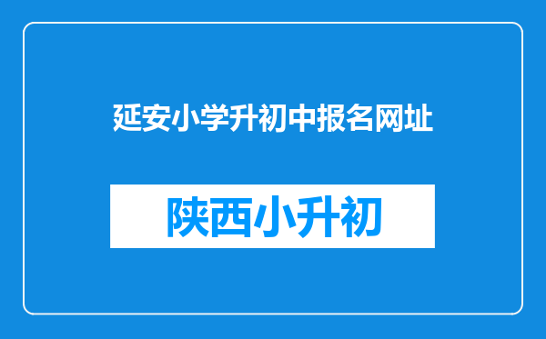 延安小学升初中报名网址