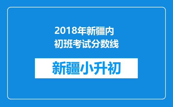 2018年新疆内初班考试分数线