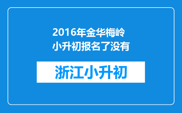 2016年金华梅岭小升初报名了没有