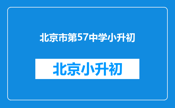 海淀区域——羊坊店学区,8所小学如何?初中派位有啥优势?