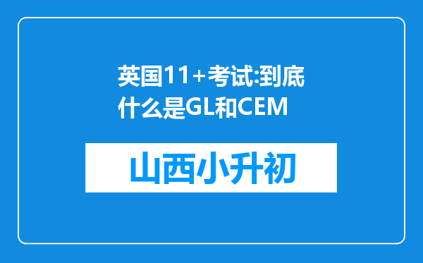 英国11+考试:到底什么是GL和CEM