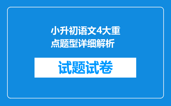 小升初语文4大重点题型详细解析