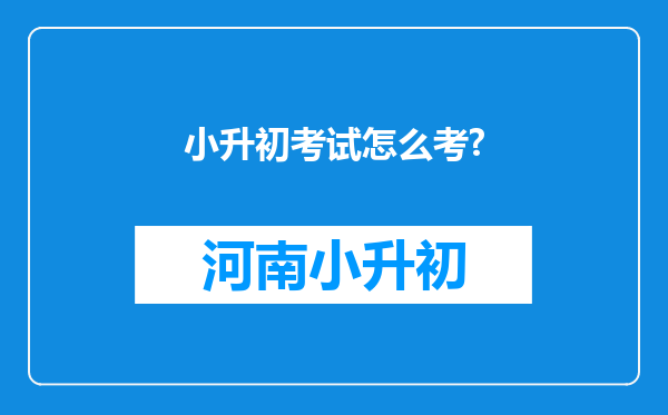 小升初考试怎么考?