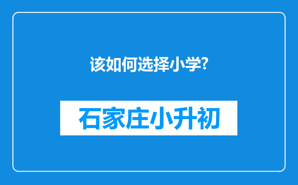 该如何选择小学?