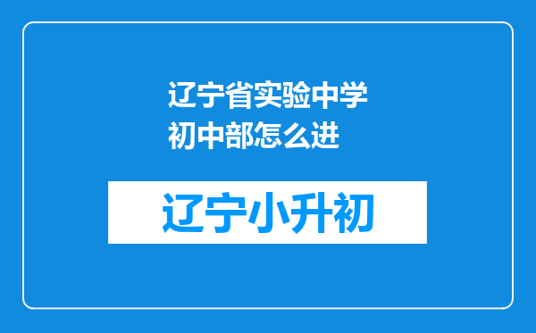 辽宁省实验中学初中部怎么进