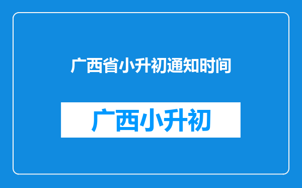 广西省钦州市二中外国语学校初中入学考试分数是多少?