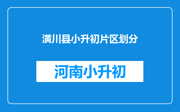 潢川县小升初片区划分