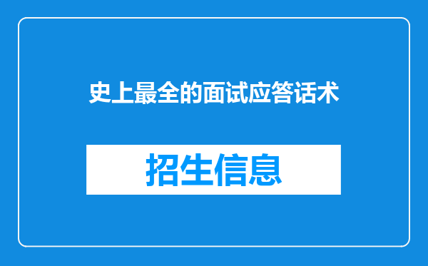 史上最全的面试应答话术