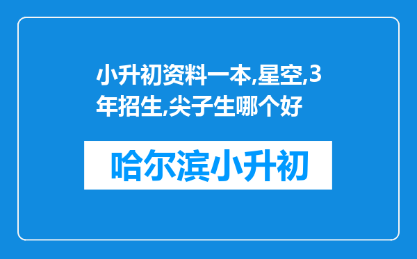 小升初资料一本,星空,3年招生,尖子生哪个好