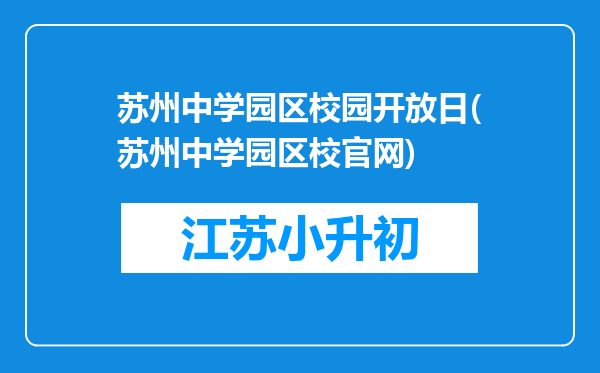 苏州中学园区校园开放日(苏州中学园区校官网)