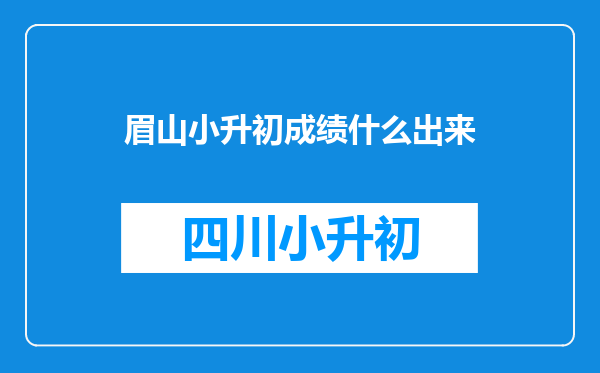 眉山小升初成绩什么出来