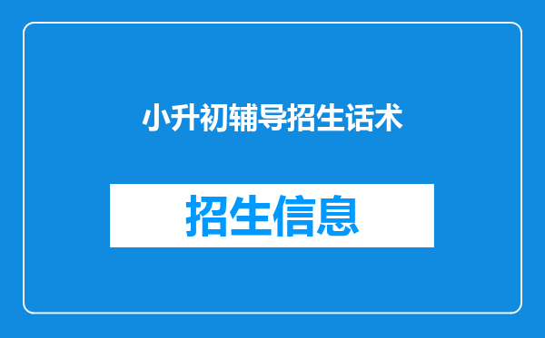 补习班开设寒假班,老师询问家长孩子们上吗,应该怎么说