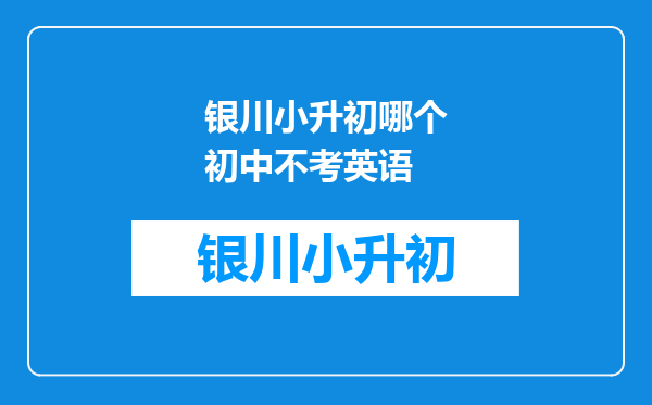 银川小升初哪个初中不考英语