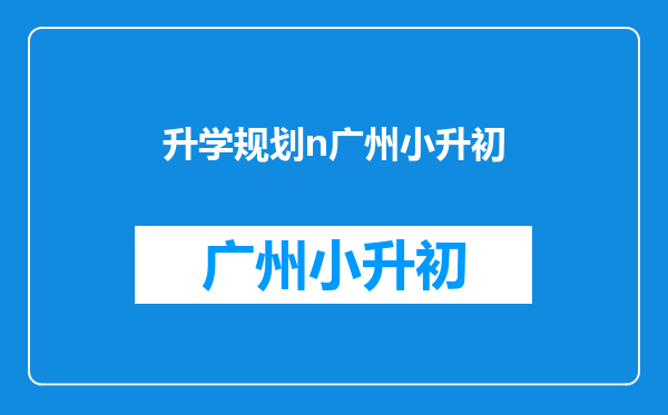 小升初是初中的起点,学生怎样规划初中三年的学习呢?