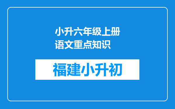 小升六年级上册语文重点知识