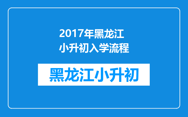 2017年黑龙江小升初入学流程