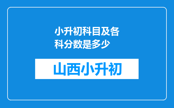 小升初科目及各科分数是多少